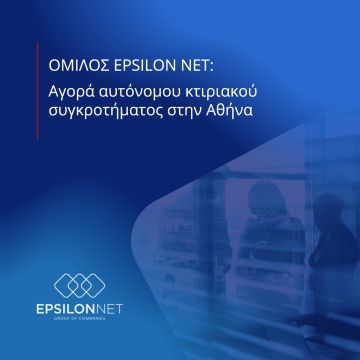 Η Epsilon Net αγόρασε αυτόνομο κτιριακό συγκρότημα στην Αθήνα