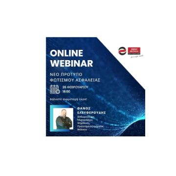 Webinar για τον φωτισμό ασφαλείας EN 1838:2024 από την Olympia Electronics