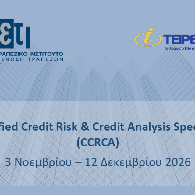 Πιστοποίηση Credit Risk & Credit Analysis από την Τειρεσίας και το ΕΤΙ-ΕΕΤ