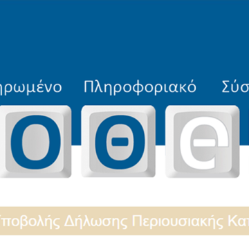 Αναβάθμιση ηλεκτρονικών υπηρεσιών για τις δηλώσεις Πόθεν Έσχες