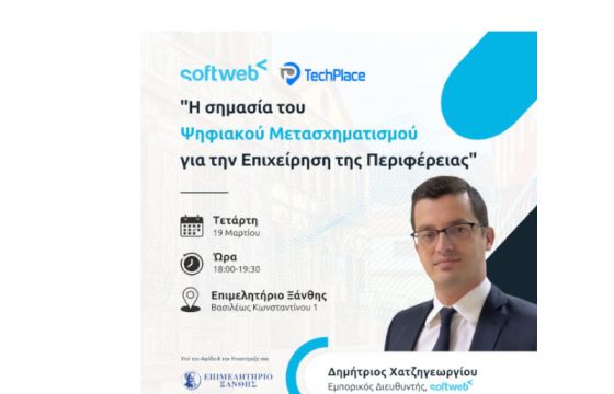Η Softweb ενημερώνει την Ξάνθη για τον ψηφιακό μετασχηματισμό επιχειρήσεων!