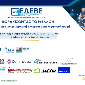 Η ΕΔΕΒΕ διοργανώνει εσπερίδα για διευθυντικά στελέχη