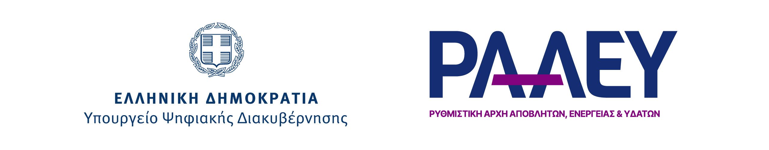 Νέα εποχή στη διαχείριση υδάτων με συνεργασία ΡΑΑΕΥ και Υπ.Ψη.Δι.