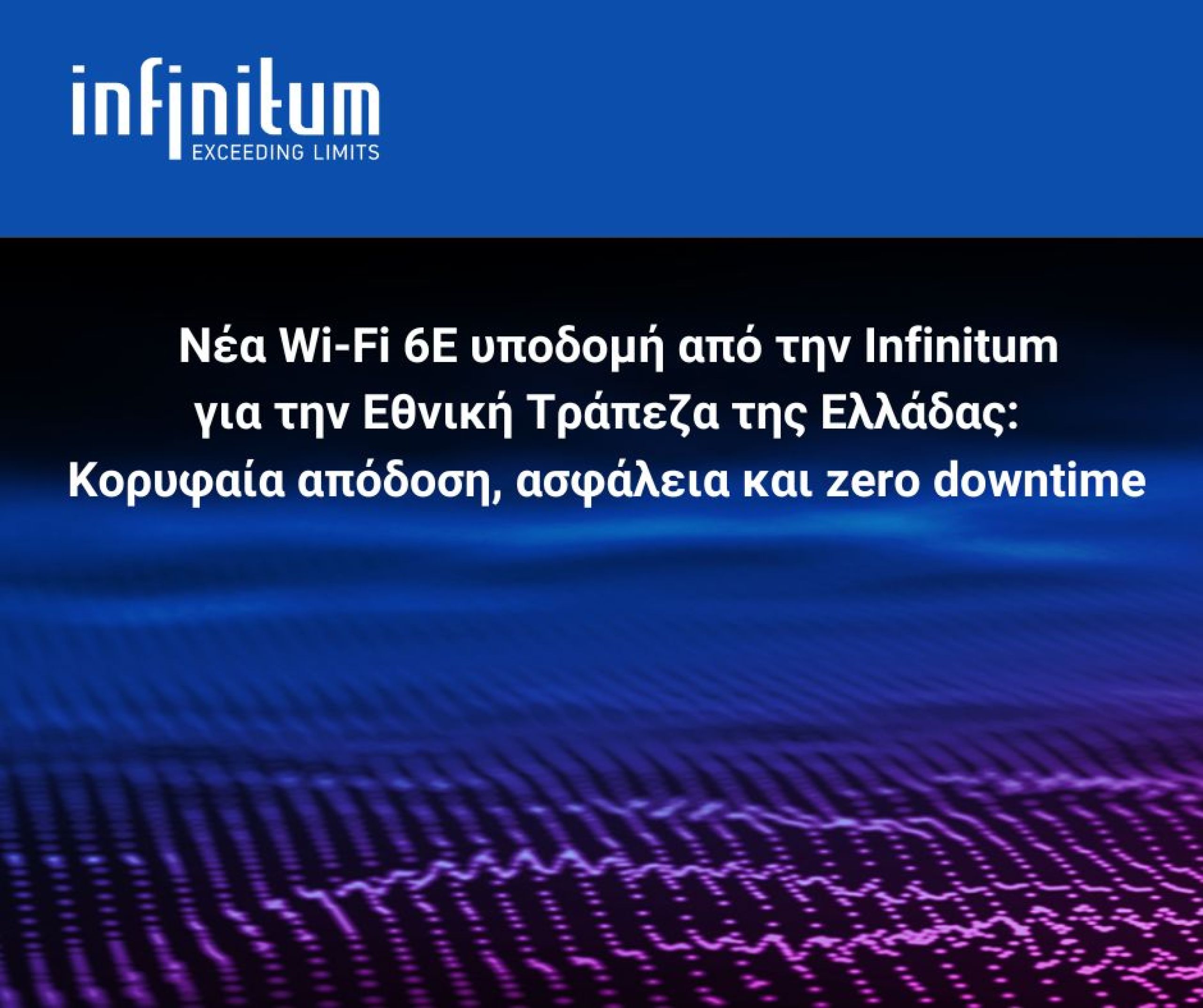 Η Ιnfinitum παρέχει νέα Wi-Fi 6E υποδομή στην NBG