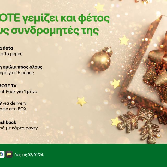 Δώρα Χριστουγέννων από την COSMOTE