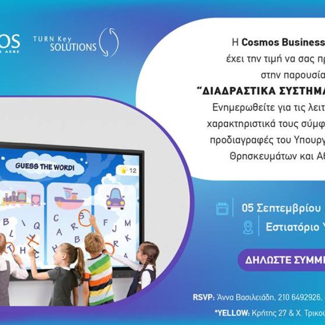 Η CBS παρουσιάζει τα Διαδραστικά Συστήματα Μάθησης