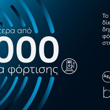 Πάνω από 3.000 σημεία φόρτισης ΔΕΗ blue στην Ελλάδα