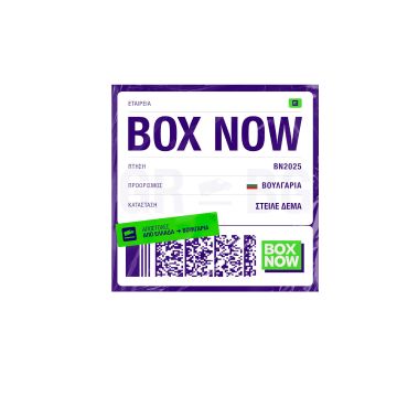 Η BOX NOW επεκτείνεται στη Βουλγαρία