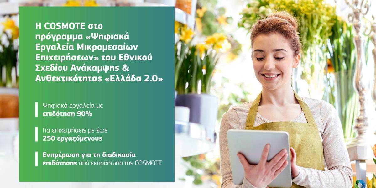 Η Cosmote συμμετέχει στο πρόγραμμα «Ψηφιακά Εργαλεία Μικρομεσαίων Επιχειρήσεων»