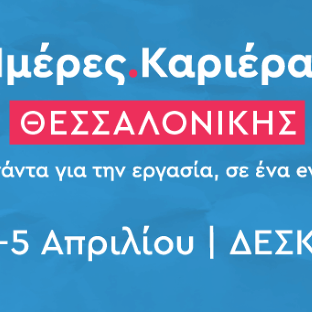 Ρεκόρ συμμετοχής για τις Ημέρες Καριέρας του Kariera.gr