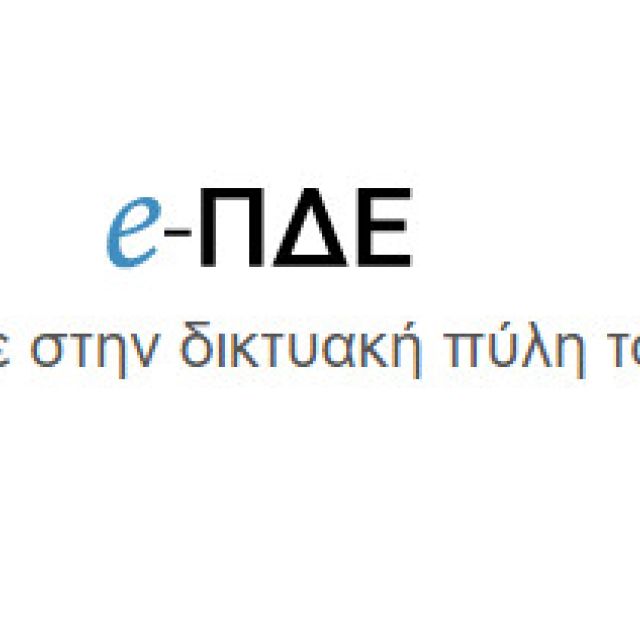 ΜΟΔ: Η Apt αναλαμβάνει την υποστήριξη του πληροφοριακού συστήματος e-ΠΔΕ