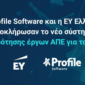 Profile Software και EY Ελλάδος ολοκλήρωσαν ΠΣΑΠΕ για το ΥΠΕΝ