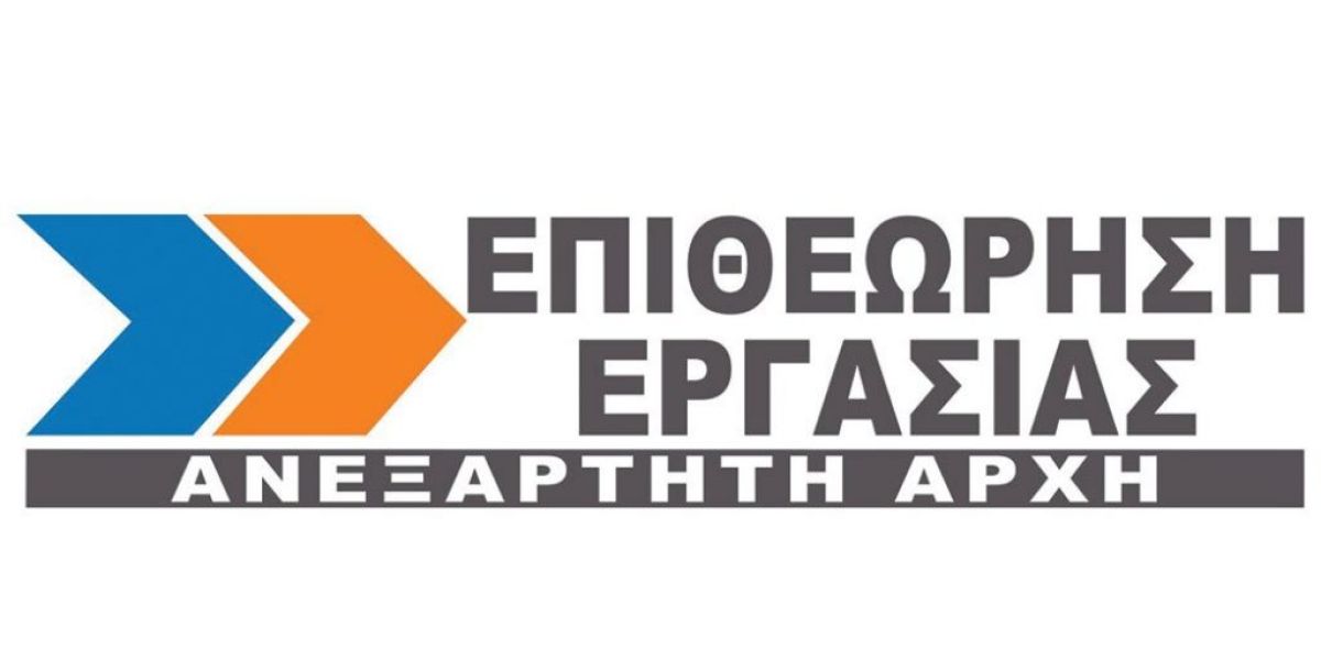 Οι έλεγχοι της Επιθεώρησης Εργασίας το 2023
