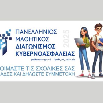 Ο πανελλήνιος μαθητικός διαγωνισμός κυβερνοασφάλειας επιστρέφει