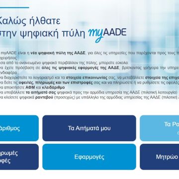 Αυτόματη έκδοση πιστοποιητικών από την ΑΑΔΕ  