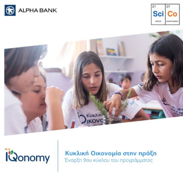 Η αξία της πρωτοβουλίας IQonomy της Alpha Bank