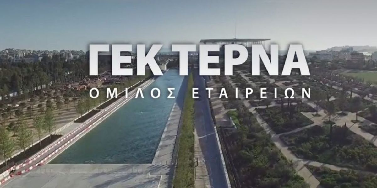 Ιστορικό ρεκόρ σε δημόσια προσφορά ομολόγου της ΓΕΚ ΤΕΡΝΑ