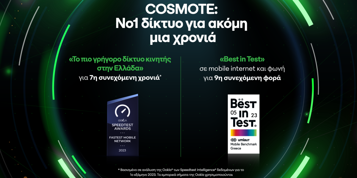 Νέες διακρίσεις για το δίκτυο της Cosmote