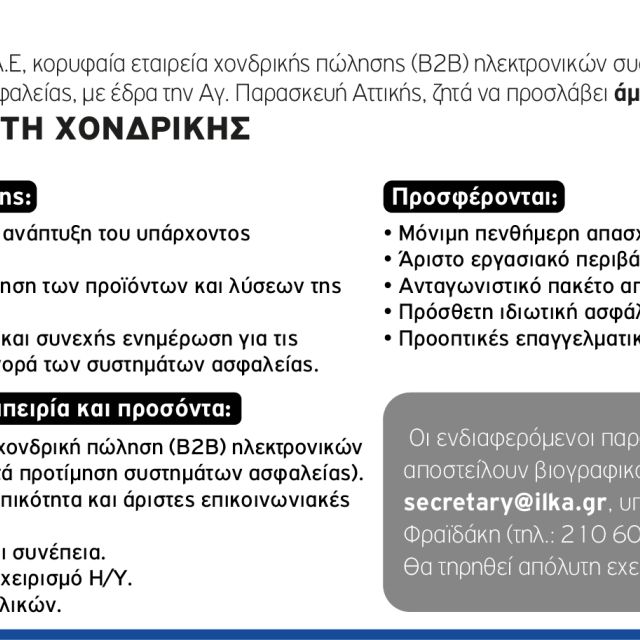 Η ΗΛΚΑ Α.Ε. αναζητά πωλητή χονδρικής