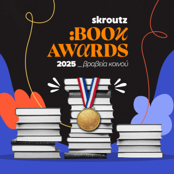 Το κοινό ανέδειξε τους νικητές των Skroutz Book Awards