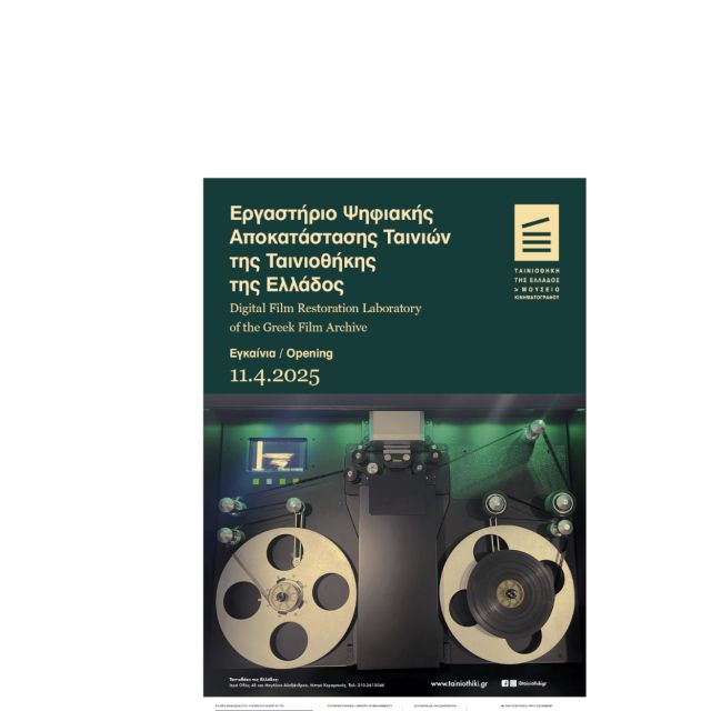 Εγκαινιάστηκε το εργαστήριο ψηφιακής αποκατάστασης ταινιών της Ταινιοθήκης της Ελλάδος