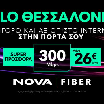 Tο δίκτυο Nova Fiber έφτασε και στη Θεσσαλονίκη