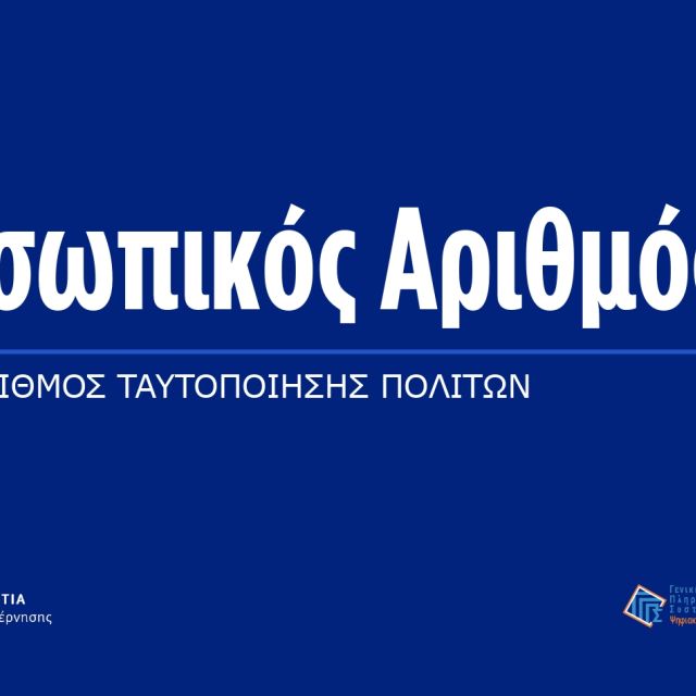 Μέχρι 5 Νοεμβρίου η έκδοση ΠΑ μέσω του myInfo