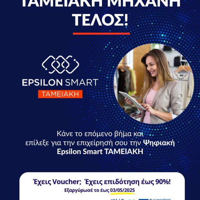 Ο Όμιλος EpsilonNet λανσάρει ψηφιακή ταμειακή μηχανή