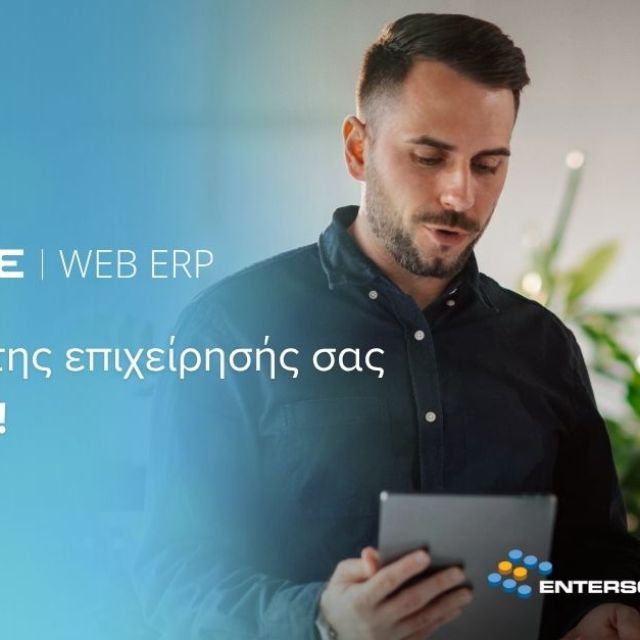 Νέο ERP με δυνατότητες AI από την Entersoft-SoftOne