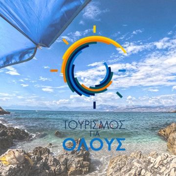 Τρεις διαγωνισμοί για το πρόγραμμα «Τουρισμός για όλους»