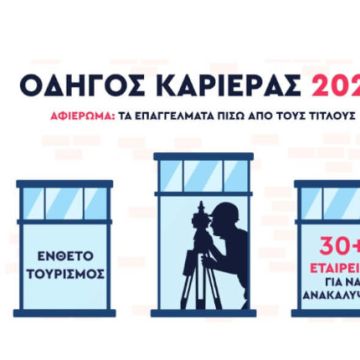 Το kariera.gr παρουσίασε τον Οδηγό Καριέρας 2025