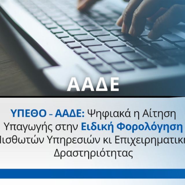 Ψηφιακά η υπαγωγή στην ειδική φορολόγηση μισθωτών υπηρεσιών και επιχειρηματικής δραστηριότητας