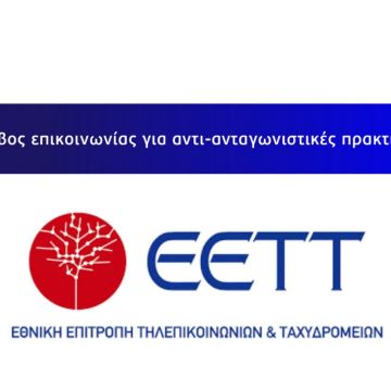 Νέα ψηφιακή εφαρμογή από την ΕΕΤΤ