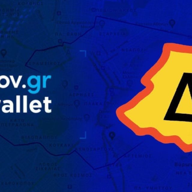 Μέσω gov.gr οι πολίτες εκδίδουν το νέο ειδικό σήμα Δακτυλίου