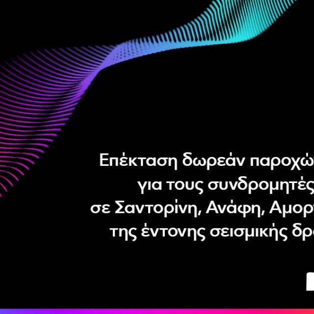 Η Nova διαθέτει δωρεάν παροχές επικοινωνίας στις Κυκλάδες