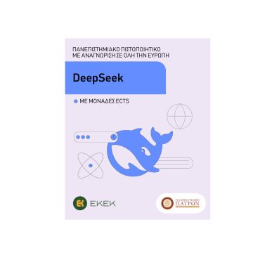 Το 1ο πιστοποιητικό στο DeepSeek από το Πανεπιστήμιο Πατρών