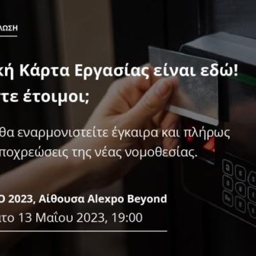 Εκδήλωση για την ψηφιακή κάρτα εργασίας