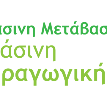 Σε λειτουργία η δράση «Πράσινη Παραγωγική Επένδυση ΜμΕ»