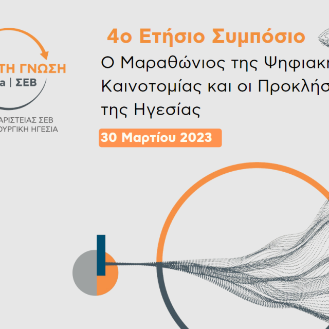 Ημερίδα του ΣΕΒ για την ψηφιακή καινοτομία