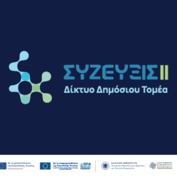 To ΣΥΖΕΥΞΙΣ ΙΙ θέτει το επόμενο βήμα στη δικτυακή υποδομή των σχολείων