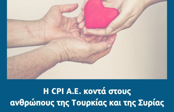 H CPI συγκεντρώνει είδη πρώτης ανάγκης για τους σεισμόπληκτους