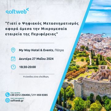 Η Softweb μιλά για τον ψηφιακό μετασχηματισμό στην Πάτρα