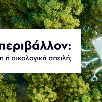 Το περιβαλλοντικό αποτύπωμα της τεχνητής νοημοσύνης