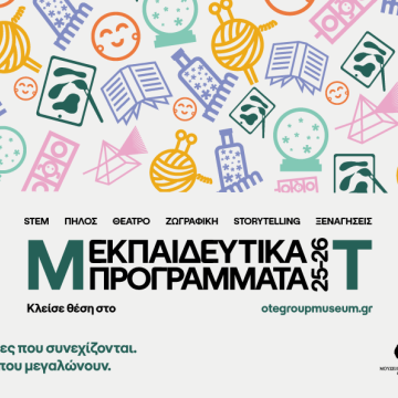 300 εκπαιδευτικά προγράμματα από το Μουσείο Τηλεπικοινωνιών του ΟΤΕ