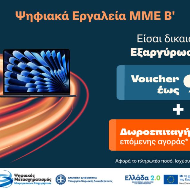 Εξαργύρωση των vouchers Ψηφιακά Εργαλεία ΜΜΕ Β στα Public