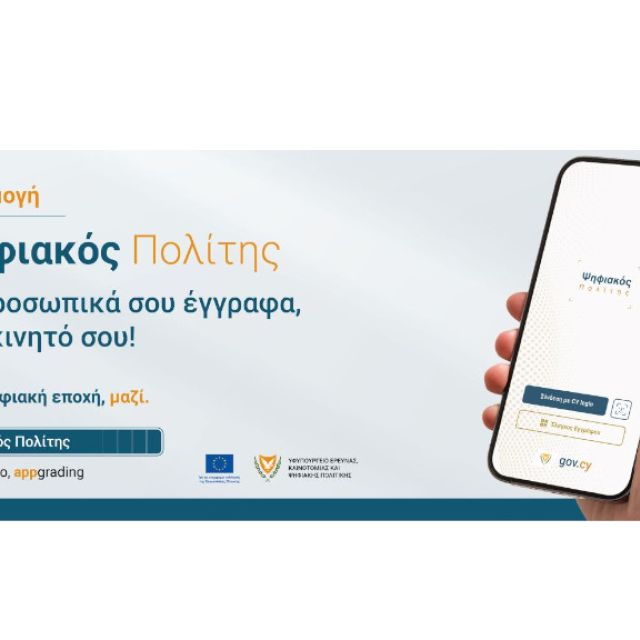 Διαθέσιμος ο Ψηφιακός Πολίτης στην Κύπρο