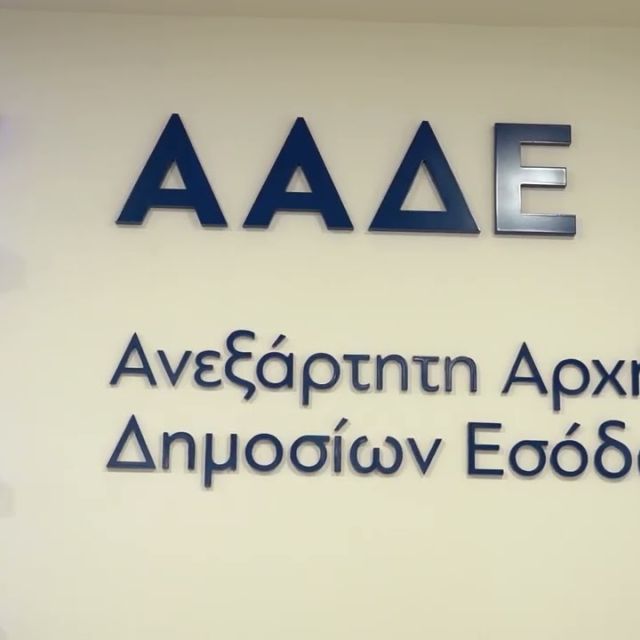 ΑΑΔΕ: Τελευταία προειδοποίηση ρύθμισης οφειλών στους μεγαλο-οφειλέτες