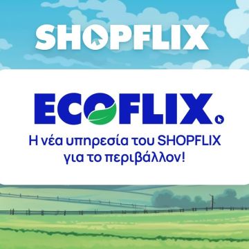 Νέα υπηρεσία από το SHOPFLIX