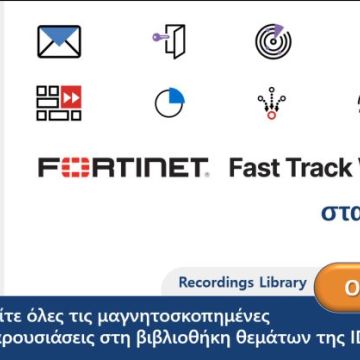 Αρχείο της IDEAL Technology με τα workshop της FORTINET