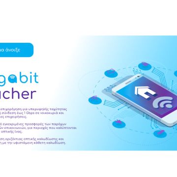 Άνοιξε η πλατφόρμα για το Gigabit Voucher